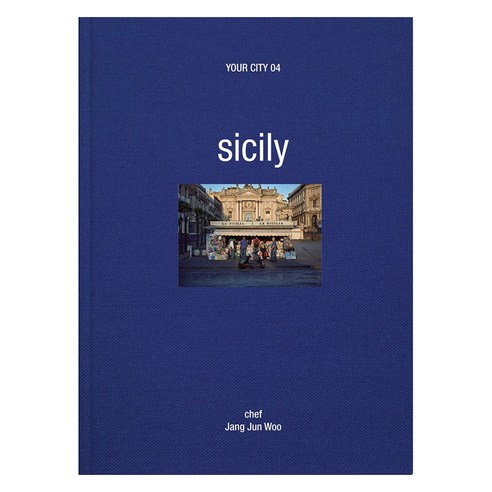 sicily : your city 4 양장본 Hardcover, 유어시티 your city 4: sicily, 장준우(저), designsagang, 장준우