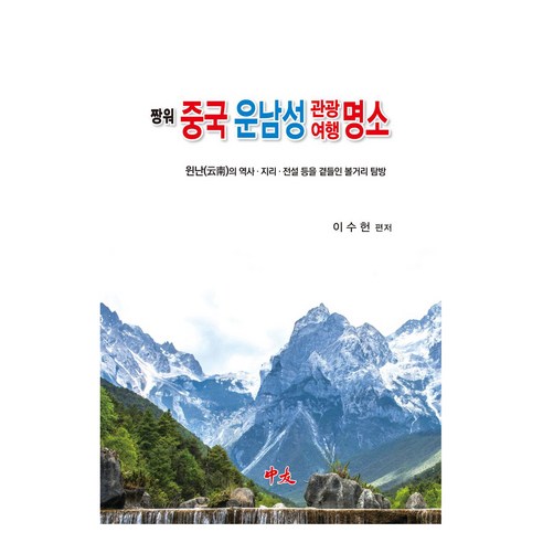 짱워 중국 운남성관광여행명소:윈난의 역사 지리 전설 등을 곁들인 볼거리 탐방, 짱워 중국 운남성관광여행명소, 이수헌(저), 중우, 이수헌