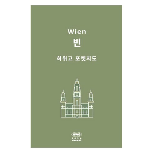 히위고 포켓지도 빈, 여기트래블 편집부, 여기트래블
