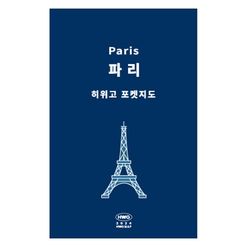 히위고 포켓지도 파리