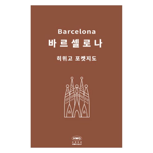 히위고 포켓지도 바르셀로나