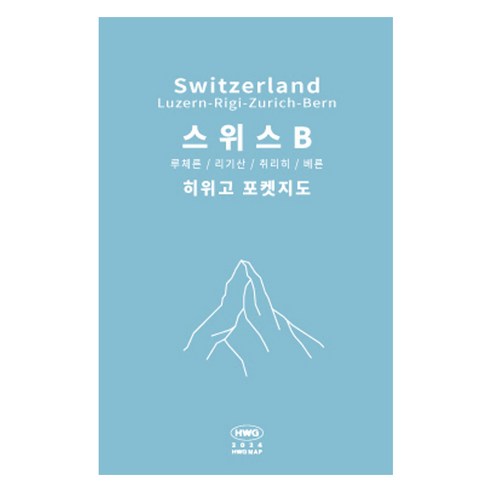 히위고 포켓지도 스위스B, 여기트래블 편집부, 여기트래블