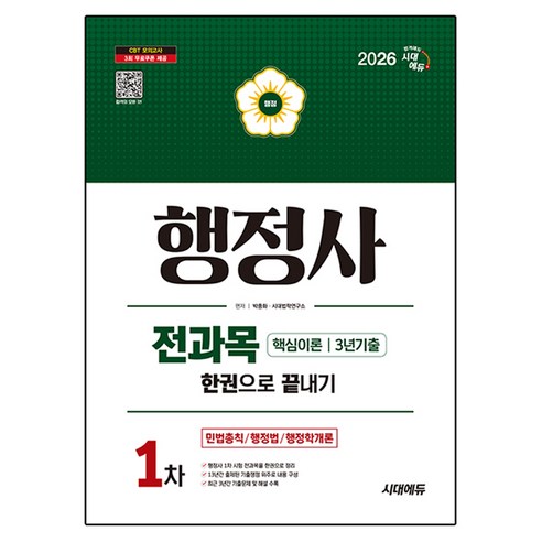 2026 시대에듀 행정사 1차 전과목 한권으로 끝내기:민법총칙 / 행정법 / 행정학개론, 시대고시기획