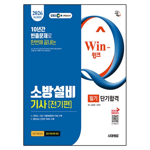 2026 EBS Win-Q 소방설비기사 전기편 필기 단기합격, 시대에듀