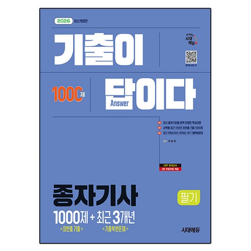 2026 시대에듀 기출이 답이다 종자기사 필기 최빈출 기출 1000제 + 최근 기출복원문제 3개년:최빈출 기출문제와 핵심이론 완벽 정리! CBT 최근 기출복원문제 3개년 수록!, 시대고시기획