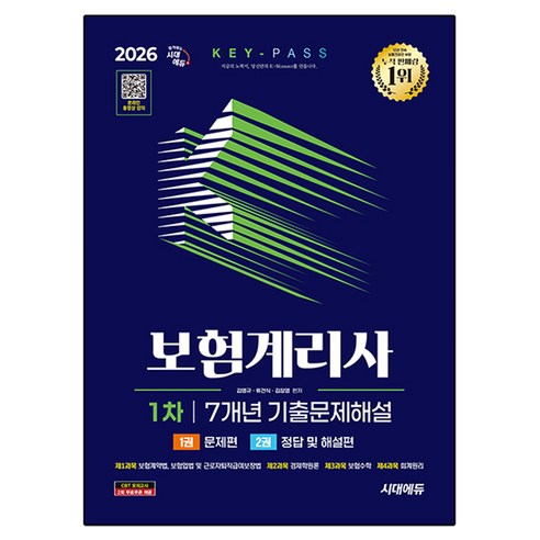 2026 시대에듀 보험계리사 1차 7개년 기출문제해설, 시대고시기획