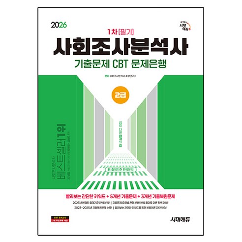 2026 사회조사분석사 2급 1차 필기 기출문제 CBT 문제은행, 시대에듀, 사회조사분석사 수험연구소