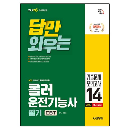 2026 답만 외우는 롤러운전기능사 필기 CBT기출문제+모의고사 14회, 시대에듀, 최진호