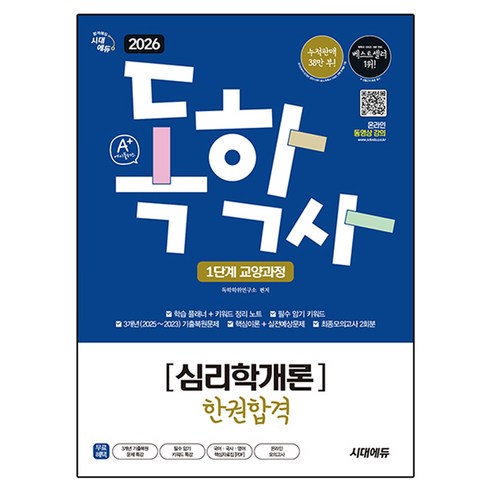 2026 시대에듀 A+ 독학사 1단계 교양과정 심리학개론 한권합격:필수 암기 키워드 + 3개년 기출복원문제 + 핵심이론&실전예상문제 + 최종모의고사, 시대고시기획
