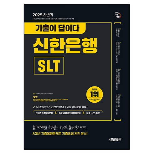 2025 하반기 기출이 답이다 신한은행 SLT 필기시험, 시대고시기획