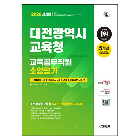 2026 시대에듀 대전광역시교육청 교육공무직원 소양평가:인성검사 3회+모의고사 7회+면접+무료공무직특강, 시대고시기획