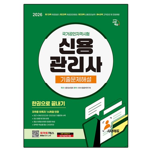 2026 신용관리사 기출문제해설 한권으로 끝내기, 시대에듀, 시대시험출제연구회