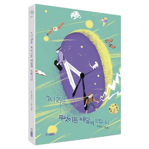 7시 29분 무엇이든 배달해 드립니다, 웅진주니어, 김민선