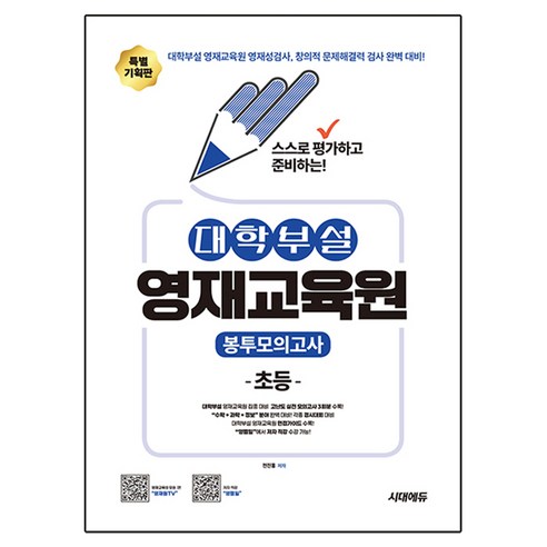 스스로 평가하고 준비하는! 대학부설 영재교육원 봉투모의고사 초등, 수학 + 과학, 전학년