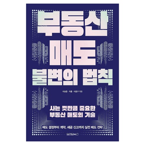 부동산 매도 불변의 법칙:사는 것만큼 중요한 부동산 매도의 기술, 원앤원북스, 이상준, 지훈, 이윤구