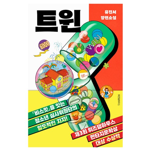 트윈:제3회 위즈덤하우스 판타지문학상 청소년 부문 대상 수상작, 유진서