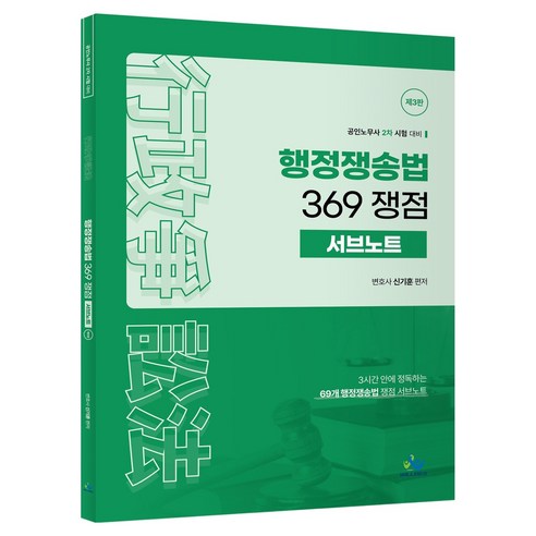 행정 쟁송법 369 쟁점 서브노트:공인노무사 2차 시험 대비, 윌비스
