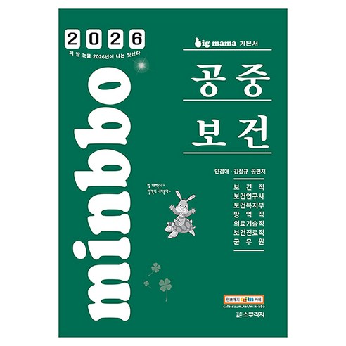 2026 빅마마 민경애 공중보건 기본서:보건직/보건진료직/방역직/의기직/복지부/보건연구사/군무원, 스쿠리지