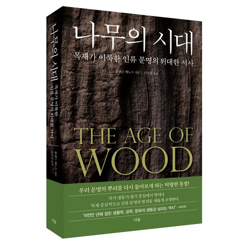 나무의 시대:목재가 이룩한 인류 문명의 위대한 서사, 더숲, 롤랜드 에노스