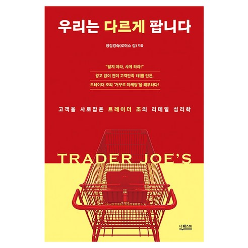 우리는 다르게 팝니다, 더퀘스트, 정김경숙(로이스 김)