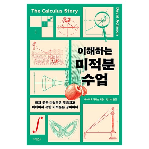 이해하는 미적분 수업, 바다출판사, 데이비드 애치슨