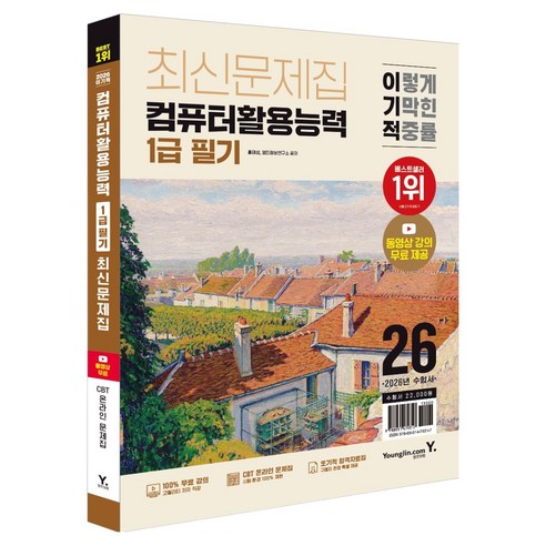 2026 이기적 컴퓨터활용능력 1급 필기 최신문제집:동영상 강의 무료 + CBT 온라인 문제집 제공, 영진닷컴