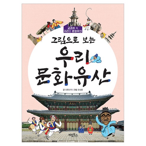 그림으로 보는 우리 문화유산:교과서 속 지리와 문화유산, 계림북스, 오홍선이, 단품