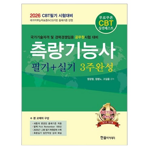2026 CBT대비 측량기능사 필기+실기 3주완성, 염창열, 정병노, 고길용(저), 한솔아카데미