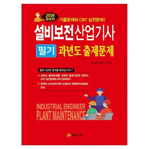 2026 설비보전산업기사 필기 과년도 출제문제, 일진사