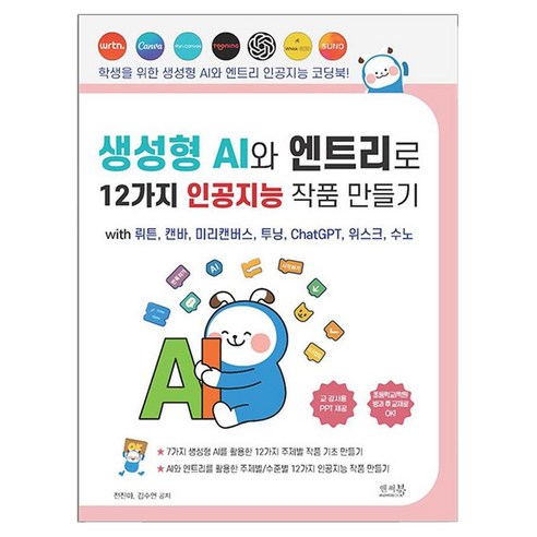 생성형 AI와 엔트리로 12가지 인공지능 작품 만들기:with 뤼튼 캔바 미리캔버스 투닝 ChatGPT 위스크 수노, 앤써북, 전진아, 김수연
