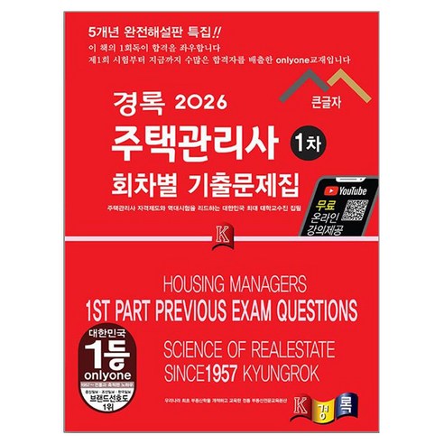 2026 경록 주택관리사 1차 회차별 기출문제