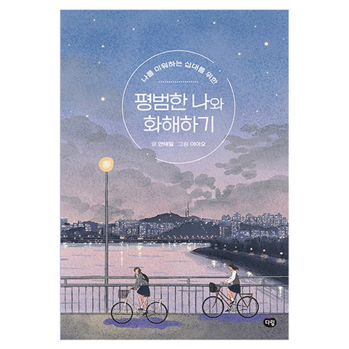 나를 미워하는 십대를 위한평범한 나와 화해하기, 다림, 안태일