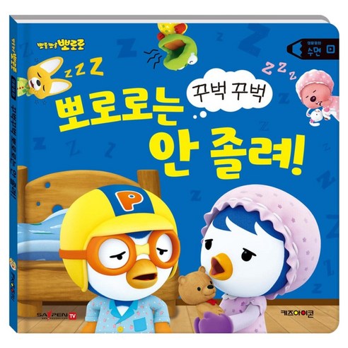 뽀로로 생활동화 수면: 꾸벅꾸벅 뽀로로는 안 졸려!(세이펜), 키즈아이콘, 상세내용 참조