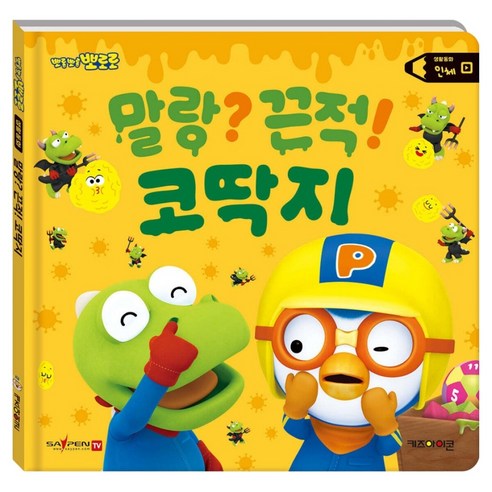 말랑? 끈적! 코딱지 인체, 키즈아이콘, 상세 설명 참조