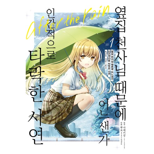 옆집 천사님 때문에 어느샌가 인간적으로 타락한 사연 after the rain 1, 사에키상, 노블엔진