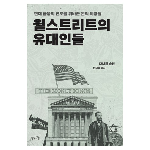 월스트리트의 유대인들:현대 금융의 판도를 바꾼 돈의 제왕들, 생각의힘, 대니얼 슐먼