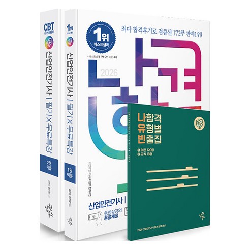 2026 나합격 산업안전 기사 필기 + 무료특강 + 온라인 CBT 문제풀이 전 2권, 삼원북스, 김현우