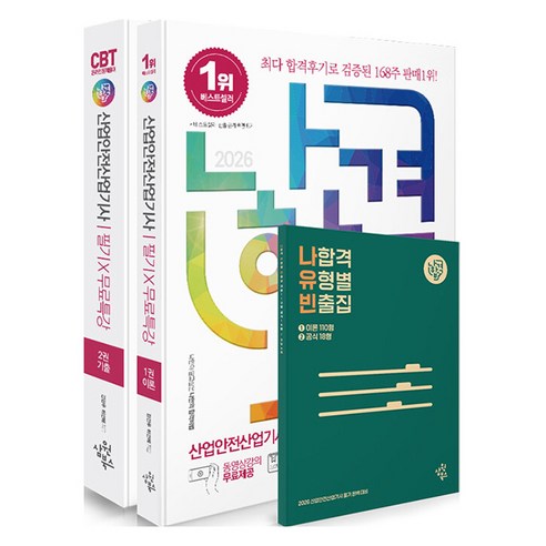 2026 나합격 산업안전산업기사 필기+무료특강+온라인 CBT 문제풀이:최신 CBT 신유형 문제 수록, 삼원북스