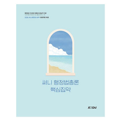 2026 써니 행정법총론 핵심집약, 제이씨에듀