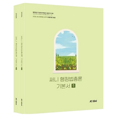 2026 써니 행정법총론 기본서 세트, 제이씨에듀