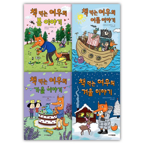 책 먹는 여우의 계절 이야기 봄 + 여름 + 가을 + 겨울 세트 전 4권, 주니어김영사, 프란치스카 비어만