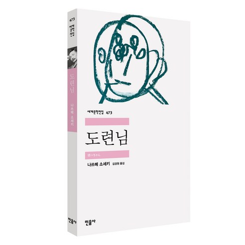 도련님, 나쓰메 소세키, 민음사