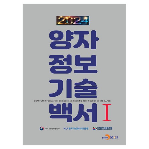 양자정보기술백서 1(2024), 과학기술정보통신부, 한국지능정보사회진흥원, 미래양자.., 진한엠앤비, 과학기술정보통신부