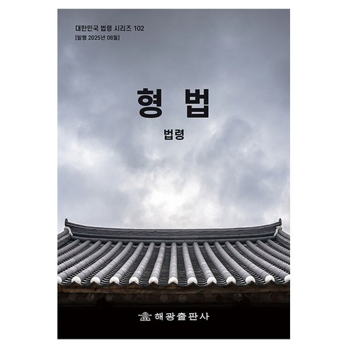 형법: 법령, 해광 편집부(저), 해광, 해광 편집부