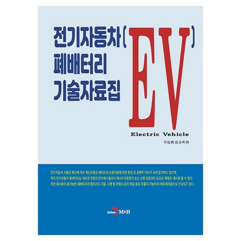 한눈에 알아보는전기자동차(EV) 폐배터리 기술자료집, 진한엠앤비, 국립환경과학원