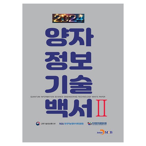 양자정보기술백서 2(2024), 과학기술정보통신부,한국지능정보사회진흥원,미래양자융..., 진한엠앤비