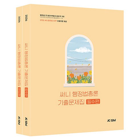 2026 써니 행정법총론 기출문제집 세트, 제이씨에듀