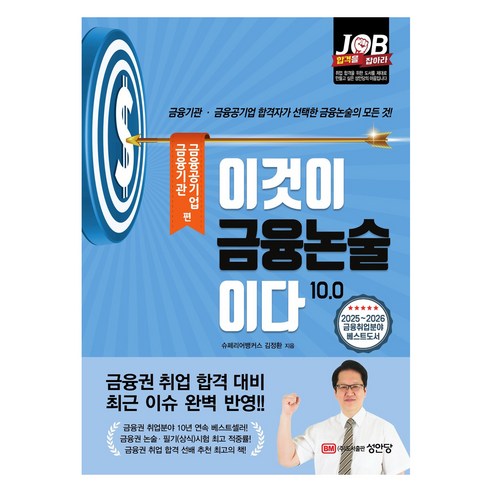 이것이 금융논술이다 10.0: 금융기관·금융공기업 편:금융기관·금융공기업 합격자가 선택한 금융논술의 모든 것!, 성안당