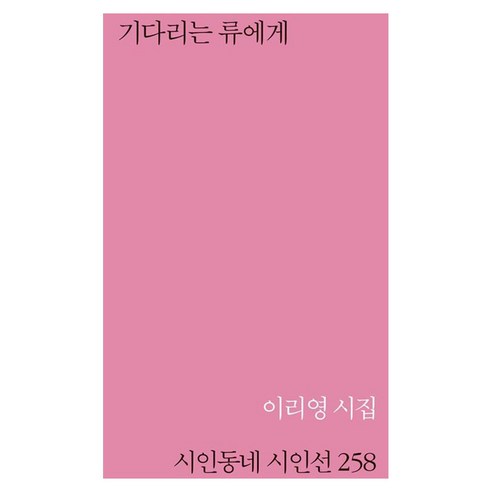 기다리는 류에게:이리영 시집, 시인동네, 이리영