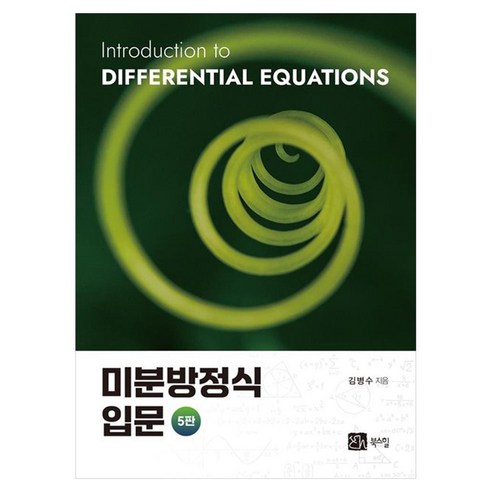 미분방정식 입문 5판, 북스힐, 김병수